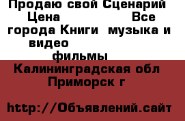 Продаю свой Сценарий › Цена ­ 2 500 000 - Все города Книги, музыка и видео » DVD, Blue Ray, фильмы   . Калининградская обл.,Приморск г.